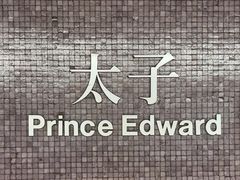 -港铁太子站