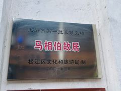 -马相伯故居