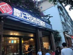 门面-豪虾传·江湖菜