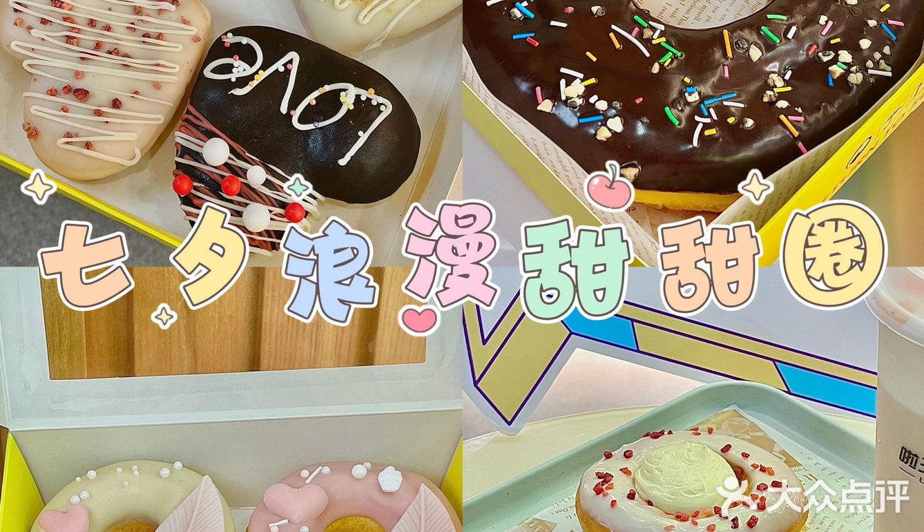 成都七夕这样过｜给ta来一份爱的甜甜圈🍩  