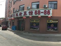 门面-林之六八·6886大连老菜馆