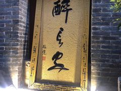 门面-醉长安(南门总店)