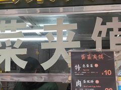 -老金家蛋菜夹馍(西安总店)