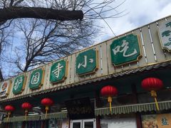 -护国寺小吃(新街口店)