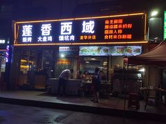 门面-莲香西域·正宗新疆菜(龙华店)