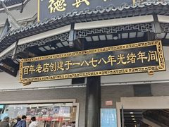 -德兴馆(广东路总店)
