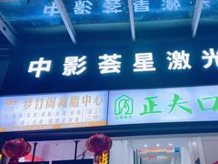 -中影荟星激光影城(西丽店)