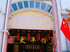 -太平馆西餐厅(北京路店)