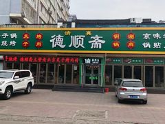 -德顺斋爆肚涮肉馆·烧烤·羊蝎子·清真炒菜(马驹桥店)