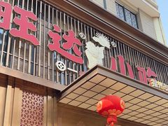 -旺达·福州菜(正大广场店)