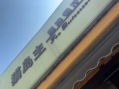 -猫岛主趣味餐厅(鼓浪屿店)