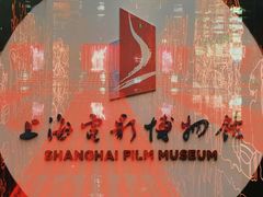 -上海电影博物馆
