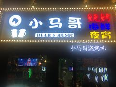 门面-本色.小马哥烧烤(五一路总店)