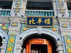 -北平楼·烤鸭·北京菜(牡丹园店)