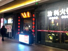 门面-渝利重庆火锅