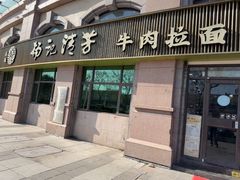 -杨记清芳牛肉拉面(宝龙广场店)