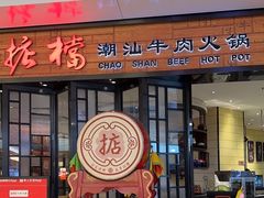 -掂档潮汕牛肉火锅(cityon熙地港店)