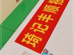 -琦记丰顺捆粄(蛇口店)