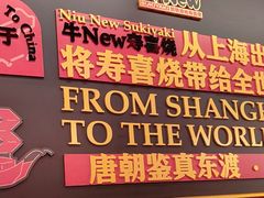 -牛New寿喜烧(曹路花园城店)