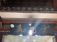 门面-再回首鸡肉米线(人民路一店)