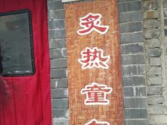 门面-炙热童年·老北京炙子烤肉(南锣鼓巷店)