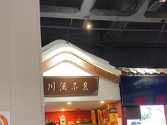 -川流不息·地道川菜·小龙虾(新松江路店)