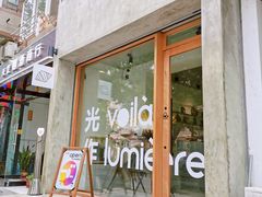 门面-光作面包Voila Lumiere(中山店)