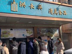 门面-洪长兴(云南南路店)