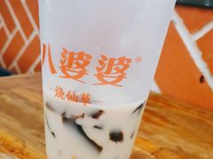 -八婆婆烧仙草(中山路店)