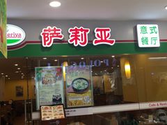 门面-萨莉亚意式餐厅(黄村高德汇店)