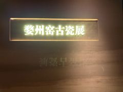 -衢州市博物馆
