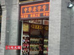 门面-同升和老北京布鞋(珠宝市街店)