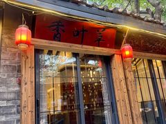 -香叶草中餐厅(川白楼店)