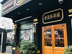 门面-多克多蒸气茶DOKDO(鼓楼绿地店)