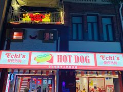 门面-Eckl’s爱氏热狗(猫街店)