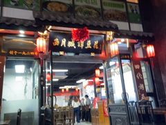 -西月城谭豆花(春熙路店)