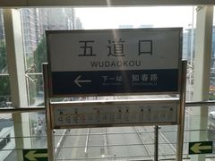 -五道口(地铁站)