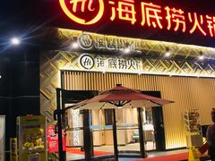 门面-海底捞火锅(番禺广场店)