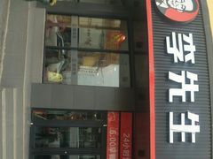 门面-李先生牛肉面大王(朝阳街店)