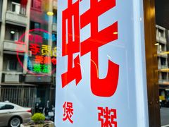 -生蚝园