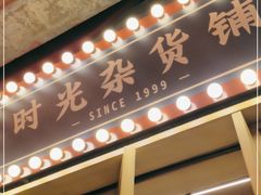 门面-胡大饭馆 24h(簋街总店)