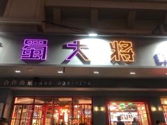 -蛙一刀·麻椒鱼火锅(金仙桥店)