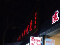 门面-老黄记手撕烤兔(玉林街店)