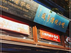 门面-香园茶社·金陵小灶(老门东店)