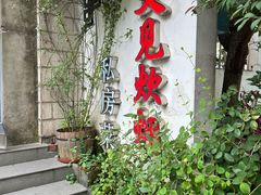 -又见炊烟私房菜(敬亭路店)
