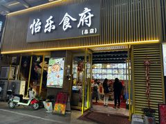 -怡乐食府(总店)