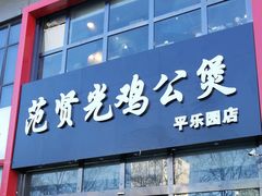 门面-范贤光鸡公煲(平乐园总店)