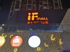 -易生活购物公园