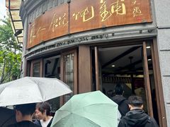-长人馄饨铺(解放街店)