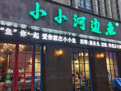 门面-小小河边鱼(天润城店)